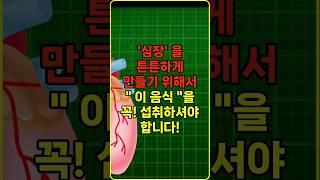 심장을 튼튼하게 만들기 위해서  이음식을 꼭! 섭취하셔야 합니다!
