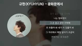 규현(KYUHYUN) - 광화문에서(At Gwanghwamun) [가사/Lyrics]