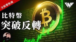 比特幣突破了！走勢出現反轉？千萬別追漲！小心陷阱[CC字幕]【分析帶你飛】| Nicky帶你飛【DNF】