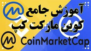 آموزش جامع سایت کوین مارکت کپ-CoinMarketCap