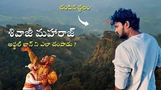 ప్రతాప్‌గడ్ కోట | Pratapgad fort | Pratapgad fort history | Pratapgarh Mahabaleshwar | V Kiran