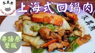 (粵語原聲版)上海式回鍋肉 Shanghai style Sauteed Sliced Pork with Pepper and Chili Sauce (Eng Sub)