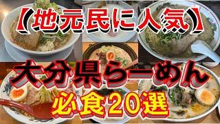 【地元民に人気】大分県ラーメン必食20選！大分のラーメンはここだぁ！