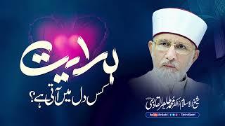 Hidayat kis dil mein Aati hay? | Shaykh-ul-Islam Dr Muhammad Tahir-ul-Qadri