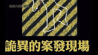 【刑偵大案紀實錄】詭異的案發現場揭秘始末 中文字幕