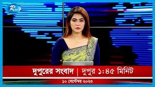 Rtv Dupurer Songbad | দুপুরের সংবাদ | ১০ সেপ্টেম্বর, ২০২৩ | Rtv News