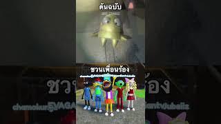 เมื่อชวนเพื่อนร้องเพลง I LOVE แบบเกม R.E.P.O