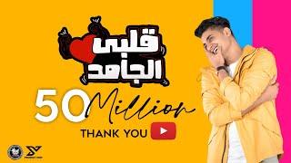 Albi El Gamed - Yahia Alaa [Official Lyric Video] | EXCLUSIVE  | قلبي الجامد - يحيي علاء 2021