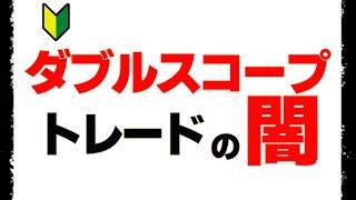 【超ヤバイ罠】ダブルスコープに魅了された株初心者の顛末