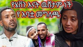 ትኩስ መርጃ የ ሄቨን አባት ከዚ በላይ መዋሸት የለባትም እኔም ከዚበላይ አልደበቅም ጸጽቶኛልእዉነቱ ይሄ ነዉ