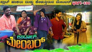 UDAL MEMBER 130|ಉಡಾಳ ಮೆಂಬರ್|NEW EPISODE|JAGADISH|ANITA|NETRA|