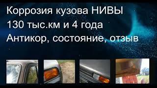 Коррозия кузова Нивы. 4 года и 130 тыс.км. Антикор, состояние, отзыв. Продолжение в описании.