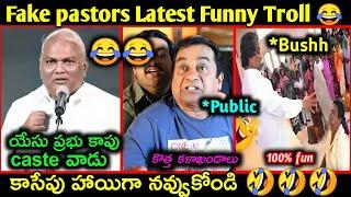 Fake pastors Latest Funny troll || telugu funny trolls || fake pastors troll telugu | Telugu trolls