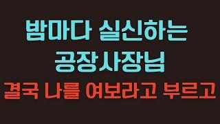 충격사연 컬렉션 - 공장 여사장님의 뜻밖의 제안  나에게 공장을 물려주신 이유 | 실화 사연 썰 이야기