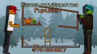 КОНЕЦ ЮТУБЕРСТВА Pupumkin? | Melon Playground