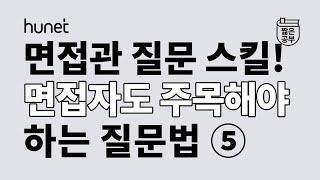 면접 준비? 면접관 질문 스킬로 알아보는 질문법 5가지 ※ 면접자도 주목! [#짧공]