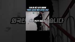 신혼 때 생긴 비극 때문에 가장이 되어야 했던 외국인 아내