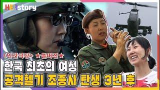 대한민국 최초의 여성 공격헬기 조종사 김효성2️⃣ [인간극장] 풀버전ㅣKBS 20090928 방송