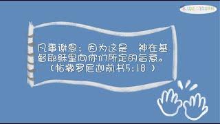 【线上主日学】 第19期-凡事感恩 | NLGC kidz&youth Online Service