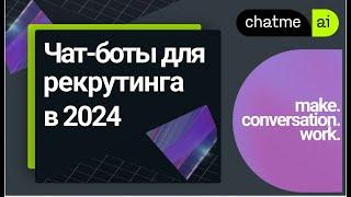 Чат-боты для рекрутинга 2024. Как сократить расходы на найм не жертвуя качеством? Доклад Chatme.ai