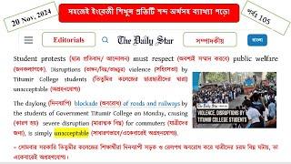 Daily Star Editorials অনুবাদ। Student Protests। How to improve English reading newspapers daily