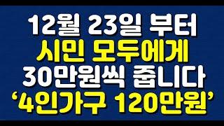 12월 23일 부터 시민 모두에게 30만원씩 줍니다!! ‘4인가구 120만원’