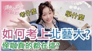 【FUN TV 漂亮小姐姐】EP7 (上) 臺北藝術大學如何考上北藝大? 學校都在教什麼?怪咖真的都在這?│石念卉