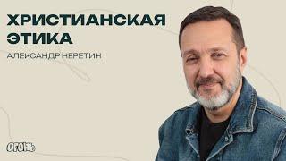 Александр Неретин — Христианская этика