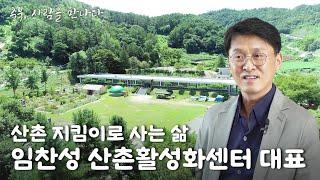 산촌지킴이- 임찬성 산촌활성화지원센터  대표