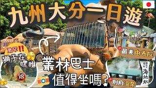 [實測系列] 全日本最刺激的動物園 | 在地人實測KKDAY一日團體驗 | 掃街天堂由布院 | 最美溫泉海地獄️ | 叢林巴士超刺激? | 超充實一日の旅 | 大分縣景點新手懶人包