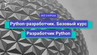 Разработчик Python и Python-разработчик. Базовый курс // День открытых дверей OTUS