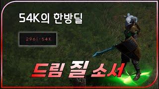 원소딜의 54k 엔드딜의 위력【디아블로2레저렉션】#드림질소서