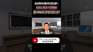 【会社経営者必見!!】M&Aの売主がまず初めに知るべきこととは？　#shorts