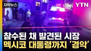 [자막뉴스] 참수된 채 발견된 시장...계속해서 피살되는 고위 공무원들 / YTN