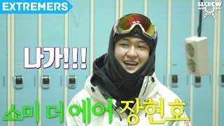 외줄타기마냥 아슬아슬 쇼미 더 에어 - 장현호 / EXTREMERS 익스트리머스 / SLCrew