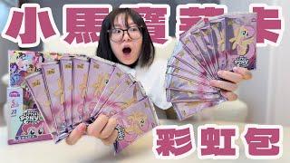 【開箱】小馬寶莉彩虹卡大開箱！終於讓我出XR了! 驚喜滿滿，每一包都超繽紛！【NyoNyoTV】