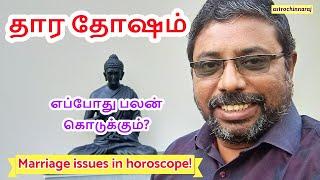 தார தோஷம் இருக்கிறதா? பயம் வேண்டாம்! #astrologerchinnaraj