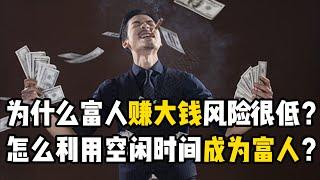 为什么富人赚大钱的风险很低呢？怎么利用空闲时间成为富人？为什么我们越工作越穷？为什么我们活的这么累？变富详细步骤是什么？财商到底是指什么？房子租售比该怎么计算？怎样变成巴菲特。#书籍《穷爸爸富爸爸》