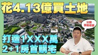 【建設日記】花費4.13億土地買在這 | 2+1房含車位開價1XXX萬 | 百萬仲介費 | 合資合建 | 透明公開 | 建商人生