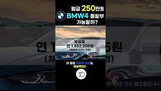 BMW 420i 월유지비는 얼마일까? (feat.월유지비테이블)