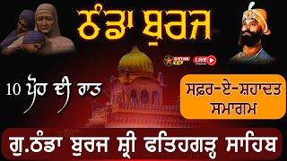 LIVEਸਫ਼ਰ-ਏ-ਸ਼ਹਾਦਤ ਸਮਾਗਮ || ਕਿਵੇ ਕੱਟੀ ਠੰਡੇ ਬੁਰਜ ਵਿਚ 10 ਪੋਹ ਦੀ ਰਾਤ ||  ਫਤਿਹਗੜ੍ਹ ਸਾਹਿਬ  