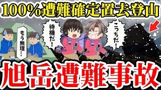 【ゆっくり解説】日本史上最大級の遭難事故！山を甘くみた大学生の遭難が必然だった理由が明かされ驚愕…【1962年旭岳遭難事故】
