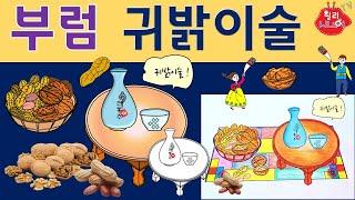 부럼,귀밝이술, 정월대보름,호두,땅콩,노인미술,유아미술,인지회상,치매예방