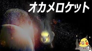 オカメロケット