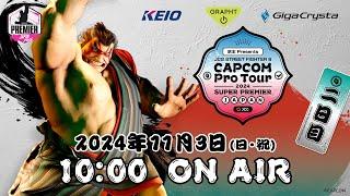 【日本語実況】CAPCOM Pro Tour 2024 SUPER PREMIER JAPAN - Day2 TOP128