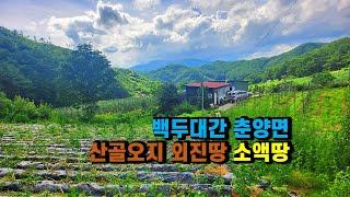 #봉화싼땅매매 #봉화토지매매 골막장 두메산골외진땅, 경상북도 봉화군 춘양면 소로리 도시농부 #농촌체류형쉼터 #소액땅매매 귀촌전원부지 & 주말농장 싼땅매매 (봉화-2444)