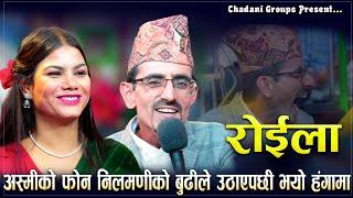 जाँडको तालमा होटलमा लगेपछि यस्तो भयो/रोईला गीत/Roila Song/Nilmani Vs Ashmi