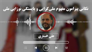 علی افشاری: نکاتی پیرامون مفهوم ملی‌گرایی و بایستگی نوزایی ملی