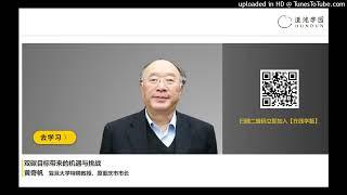 黄奇帆 复旦大学特聘教授、原重庆市市长 双碳目标带来的机遇与挑战 01双碳承诺的紧迫性与艰巨性 #混沌大学 #创新 #原理 #思维 #李善友