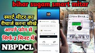 smart meter ka recharge kaise kare । bihar sugam smart meter login kaise kare